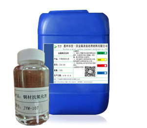 中山铜材防氧化剂JYM-107